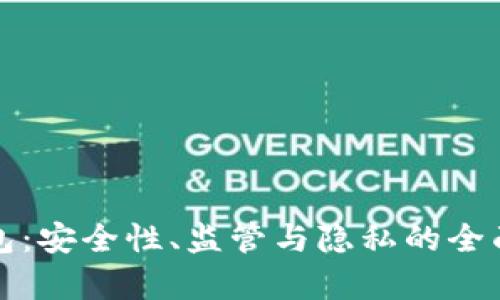 冷钱包：安全性、监管与隐私的全面解析