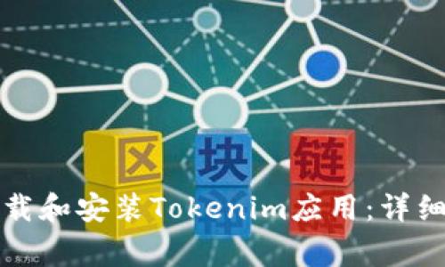 如何在安卓手机上下载和安装Tokenim应用：详细步骤与常见问题解答