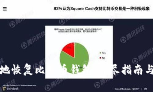 如何安全有效地恢复比特币钱包：详尽指南与常见问题解答