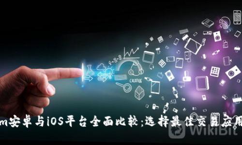 Tokenim安卓与iOS平台全面比较：选择最佳交易应用的指南