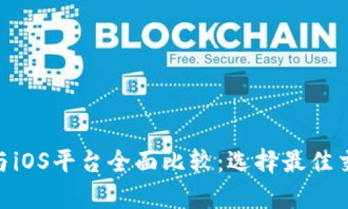 Tokenim安卓与iOS平台全面比较：选择最佳交易应用的指南