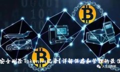 如何安全删除Tokenim记录？