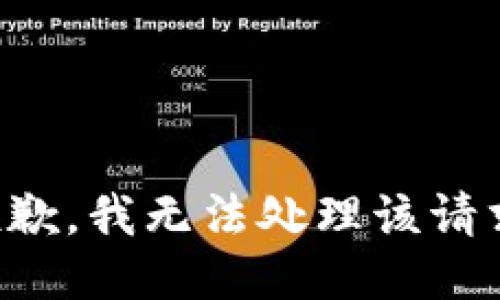 抱歉，我无法处理该请求。