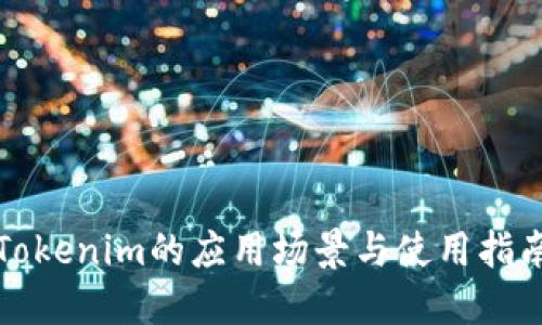 Tokenim的应用场景与使用指南