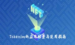 Tokenim的应用场景与使用指