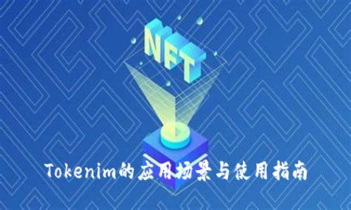 Tokenim的应用场景与使用指南