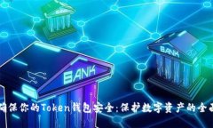 如何确保你的Token钱包安全