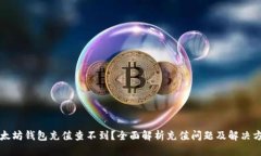 以太坊钱包充值查不到？