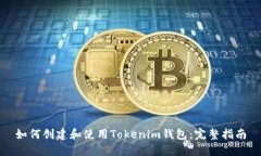 如何创建和使用Tokenim钱包