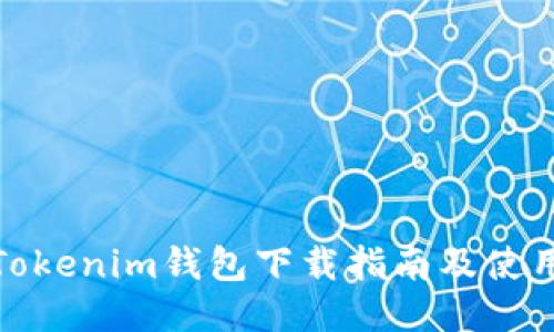最新Tokenim钱包下载指南及使用技巧