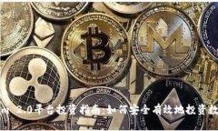 Tokenim 2.0平台投资指南：如