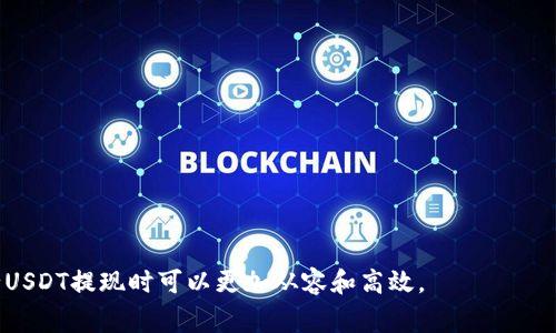 jiaoti火币钱包提USDT需要多长时间？全面解析与常见问题/jiaoti
火币, USDT, 钱包提币, 提现时间/guanjianci

在数字资产交易日益频繁的今天，越来越多的用户开始关注如何安全地管理和提现自己的加密货币。火币作为一个知名的数字资产交易所，其提供的钱包和提币服务受到了许多投资者的青睐。而在这其中，USDT（泰达币）因其稳定性和流通性，成为了用户最常用的交易对之一。那么，火币钱包提USDT需要多长时间呢？本文将带您深入探讨这一问题。

一、火币钱包提USDT的基本流程

在了解提币时间之前，我们需要清楚提币的基本流程。用户在火币钱包提取USDT时，通常需要经历以下几个步骤：

1. **登录火币账户**：用户需先登陆自己的火币账户，如果没有账户，需进行注册并完成KYC（身份验证）。

2. **进入钱包页面**：登录后，用户可以在主界面上找到钱包选项，进入后选择USDT。

3. **发起提现请求**：用户需要输入提现金额以及提币地址，系统会在后台进行审核。

4. **确认信息**：在发起提现后，用户需再次确认地址和金额，确保没有错误。

5. **等待审核**：提币请求提交后，系统会进行审核，审核时间大致在几分钟到几小时之间。

6. **完成提币**：一旦审核通过，USDT会被发送到用户指定的地址，用户收到资金后的时间根据区块链的确认速度而定。

二、火币提币的时间因素

提币的时间受到多个因素的影响，以下是主要的几个因素：

1. **提币审核时间**：火币的审核时间通常在5分钟到几小时之间。具体时间取决于账户的安全信任度（如是否启用了二次验证等），以及市场的充值和提现请求量。

2. **区块链网络状态**：USDT是基于多个区块链发行的，包括以太坊链（ERC20）和波场链（TRC20），每种链的确认时间是不一样的。在网络拥堵的时候，确认时间可能会延长。

3. **提币地址的正确性**：如果用户输入了错误的提币地址，可能导致提币失败。为了避免这一情况，用户需仔细确认地址。

4. **手续费的设置**：不同的提币方式会收取不同的手续费，用户在提币时如果选择低手续费的方式，可能会导致提币速度变慢。

三、火币提USDT的常见问题与解答

除了提币时间以外，用户在提USDT时还可能面临其他问题，以下是常见的几个问题及详细解答：

1. 提币失败的原因是什么？
提币失败可能由多方面原因造成。常见原因包括：

- **网络问题**：如果区块链网络拥堵，提交的提币请求可能会未被及时处理。

- **地址错误**：用户输入提币地址时如果有一个字母或数字错误，资金将无法到账。

- **安全审核未通过**：火币对于大额提现会进行安全审核，如果用户的账户存在异常，审核可能会失败。

解决方法为：用户在提币前需要仔细检查所有信息，如有疑问可以联系火币客服及查看官方指引。

2. 提币到账后如何确认？
一旦提币成功，用户可以通过以下方式确认是否到账：

- **查看区块链记录**：用户可以通过区块链浏览器查看提币到账的状态，输入提币地址可以查询到账情况。

- **钱包余额变化**：提币成功后，用户在目标钱包中查看余额，如果数量更新，说明到账成功。

同时，用户保留提币的交易ID（TxID）以便日后查询和确认。

3. 提币过程中需要注意的安全事项
在提币过程中，用户需注意以下几个安全事项：

- **启用双因素认证**：确保账户安全，防止未授权的提币操作。

- **使用安全网络**：避免在公共Wi-Fi或不明网络下进行提币。

- **定期更改密码**：及时更新账户密码，增强账户安全性。

4. 提币流程中可能出现的异常情况及解决方法
在提币过程中，可能会遇到一些特殊情况。如提币审核时间过长、资金未到账等。

如果提币审核未及时完成，用户应查阅火币的公告，了解是否有系统维护等情况。如果长时间未到账，应及时联系火币客服进行处理。

5. 如何选择适合自己的提币方式？
用户在火币进行USDT提币时可以选择多种方式，如ERC20、TRC20等。选择适合的提币方式应考虑以下几点：

- **手续费**：不同提币方式的手续费会有所不同，选择最符合自己经济的提币方式。

- **到账时间**：各链的提现速度不同，用户可以根据自己的需求选择速度较快的方式。

- **支持钱包的种类**：不同的提币方式在不同钱包中的支持情况，用户需确保自己所用钱包可接收相应链的USDT。

6. 提币后如何确保资金安全?
提币后要确保资金安全，可以采取以下措施：

- **及时查看余额**：在目标钱包中查看到账情况，并确认金额的正确性。

- **保存交易记录**：保存每次交易的记录，包括时间和交易ID，方便日后查询。

- **定期检查钱包安全**：定期更新钱包应用，保持软件最新，避免安全漏洞。

总结：火币钱包提USDT的时间受多方面的因素影响，但一般情况下都会在合理的时间内完成。了解了提币流程、可能的问题及其解决方案后，用户在进行USDT提现时可以更加从容和高效。