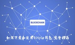 如何下载和使用Bitpie钱包