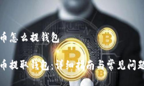 比特币怎么提钱包

比特币提取钱包：详细指南与常见问题解答