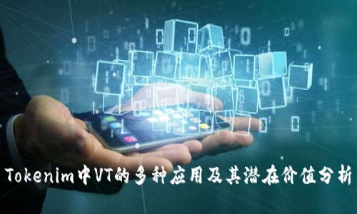 Tokenim中VT的多种应用及其潜在价值分析