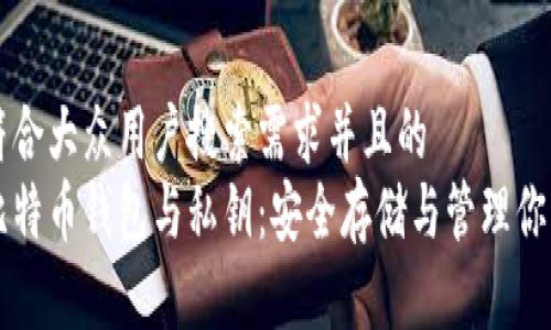 思考一个符合大众用户搜索需求并且的  
深入了解比特币钱包与私钥：安全存储与管理你的数字资产