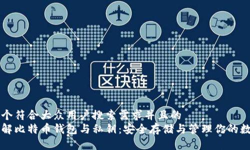 思考一个符合大众用户搜索需求并且的  
深入了解比特币钱包与私钥：安全存储与管理你的数字资产