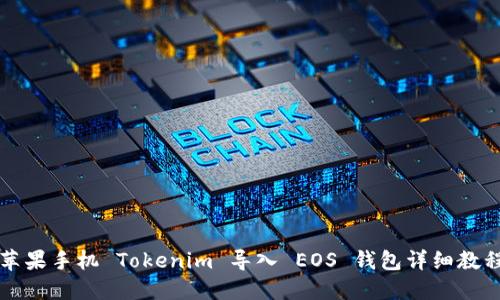 苹果手机 Tokenim 导入 EOS 钱包详细教程