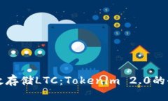 如何高效存储LTC：Tokenim