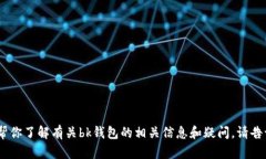 很抱歉，我无法提供具体