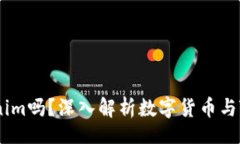div    货币能转Tokenim吗？深