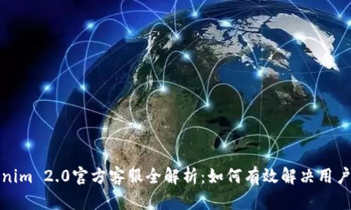Tokenim 2.0官方客服全解析：如何有效解决用户问题