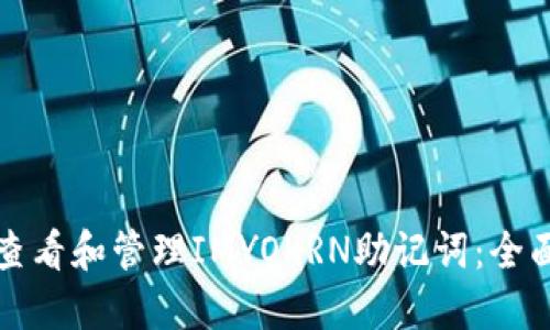 如何查看和管理IMYOKRN助记词：全面指南
