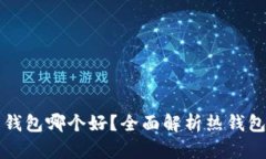 比特币热钱包哪个好？全