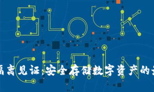 冷钱包隔离见证：安全存储数字资产的最佳实践