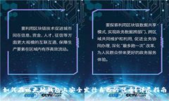 如何在以太坊钱包上安全