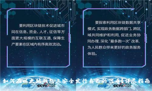 如何在以太坊钱包上安全发行自己的代币？详尽指南