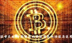 比特派中文版：全面解析