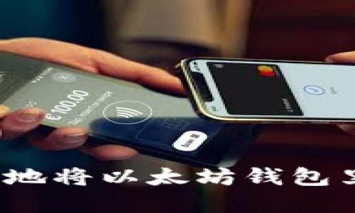 如何安全高效地将以太坊钱包里的资产转出？