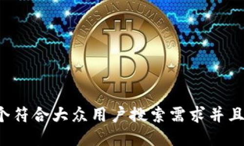 思考一个符合大众用户搜索需求并且的，放进