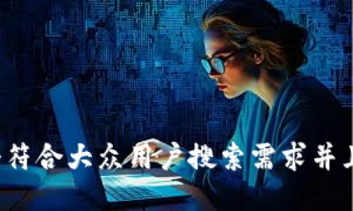思考一个符合大众用户搜索需求并且的，放进