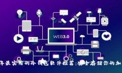 2023年最实用的冷钱包软件