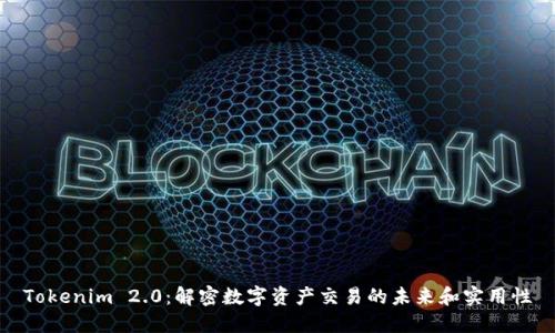 Tokenim 2.0：解密数字资产交易的未来和实用性