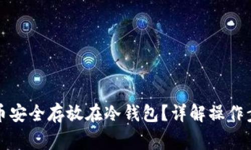 如何将数字货币安全存放在冷钱包？详解操作步骤与常见问题