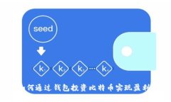 如何通过钱包投资比特币