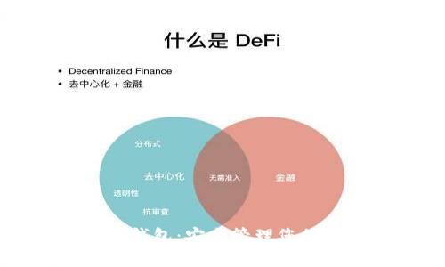 比特币普拉斯钱包：安全管理您的数字货币资产