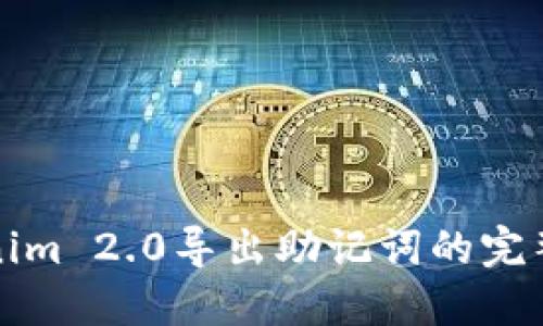 Tokenim 2.0导出助记词的完整指南