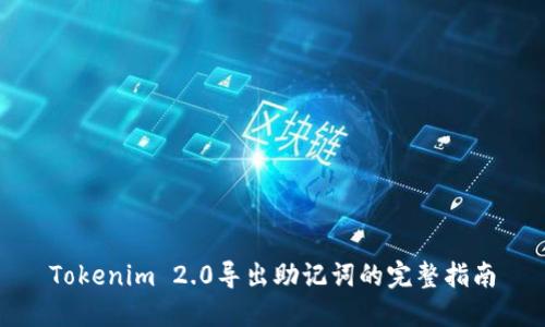 Tokenim 2.0导出助记词的完整指南