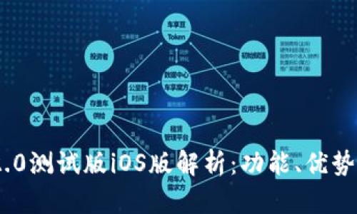 TokenIM 2.0测试版iOS版解析：功能、优势与用户反馈