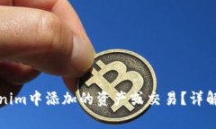 如何取消在Tokenim中添加的