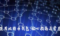 move如何安全使用比特币钱