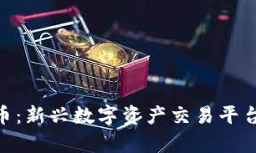 Tokenim收币：新兴数字资产交易平台的全面解析