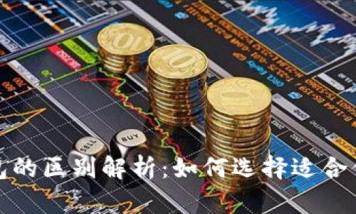 吐司钱包与冷钱包的区别解析：如何选择适合你的数字货币钱包