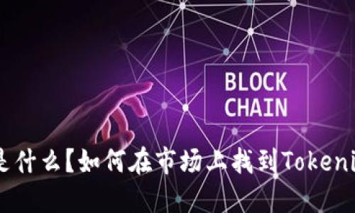 Tokenim 2.0是什么？如何在市场上找到Tokenim 2.0的行情？