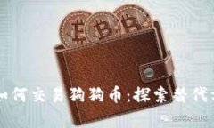 没有钱包如何交易狗狗币