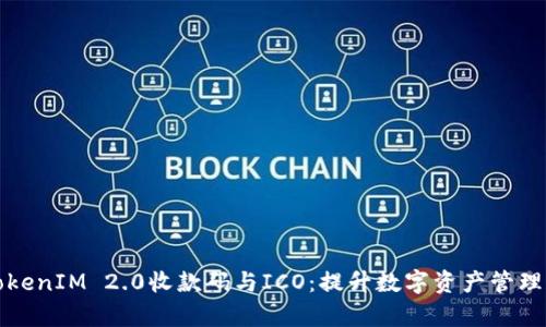 全面解析TokenIM 2.0收款码与ICO：提升数字资产管理和交易效率
